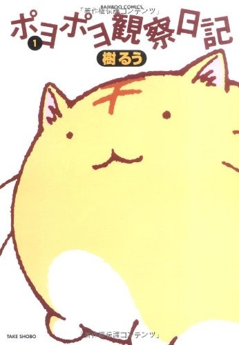ポヨポヨ観察日記