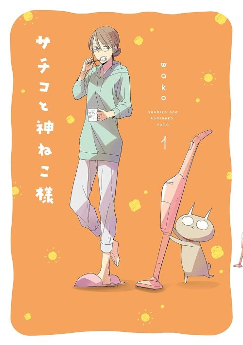 サチコと神ねこ様