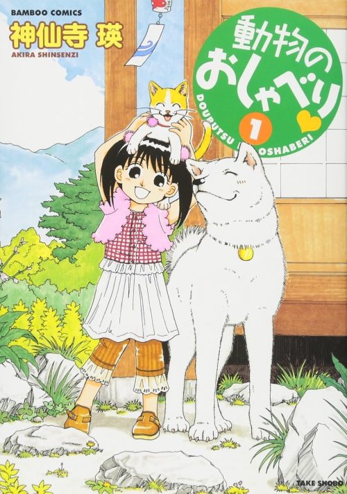 動物のおしゃべり