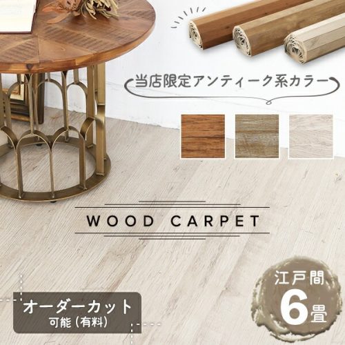 ランドマーク(Landmark) ウッドカーペット 6畳 江戸間 0W9306
