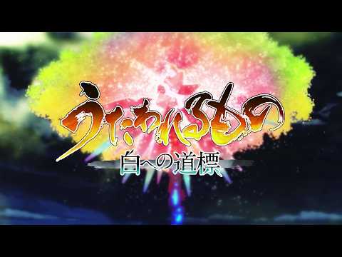 うたわれるもの 白への道標 - アクアプラス