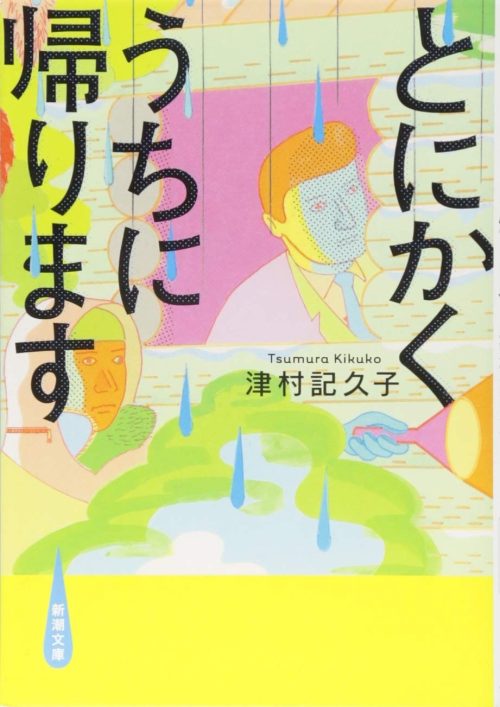 とにかくうちに帰ります