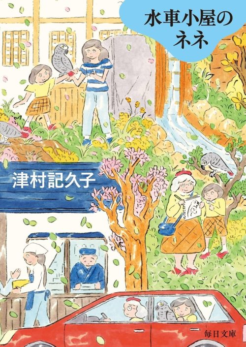 水車小屋のネネ