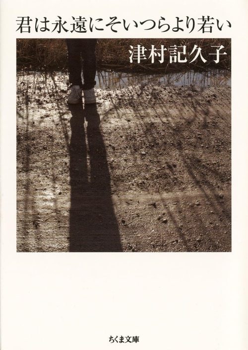 君は永遠にそいつらより若い