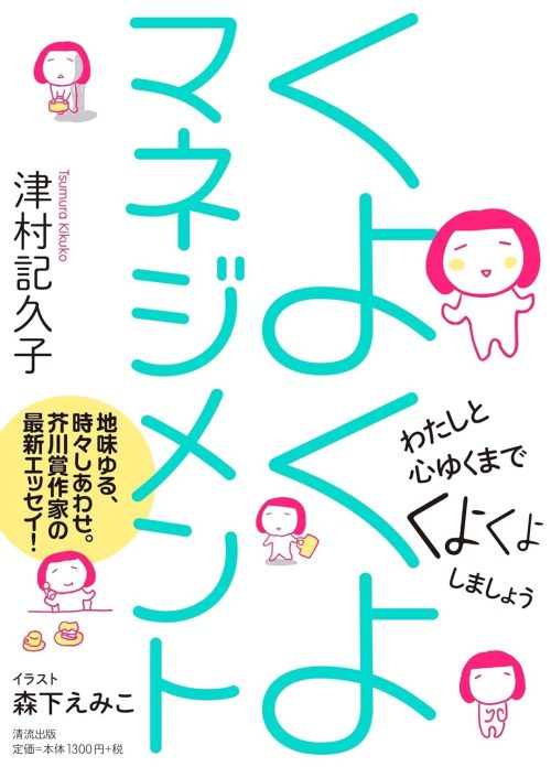 くよくよマネジメント