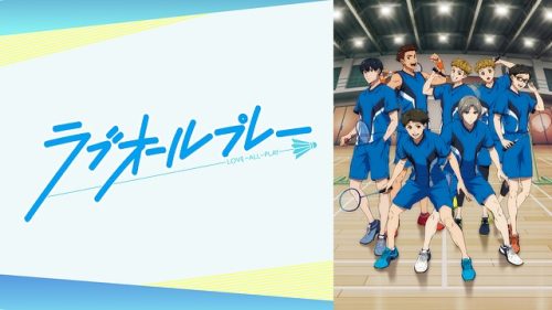 ラブオールプレー