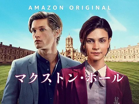マクストン･ホール ～私たちをつなぐ世界～