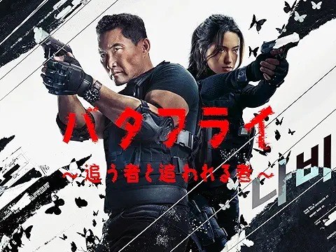 バタフライ ～追う者と追われる者～