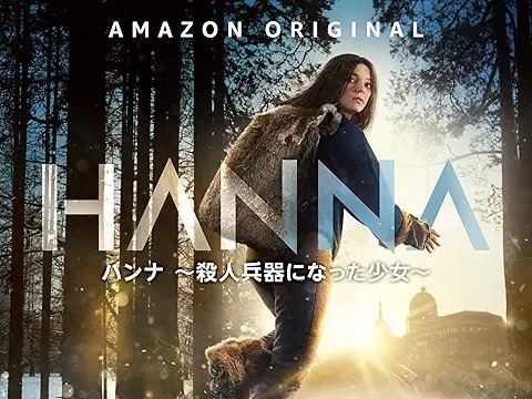 ハンナ ～殺人兵器になった少女～