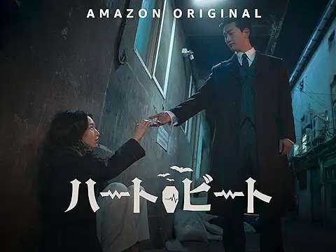 ハートビート
