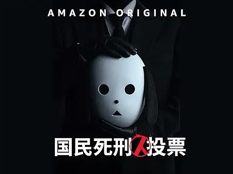 国民死刑投票