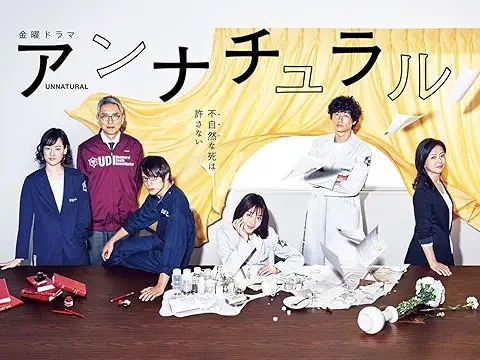 アンナチュラル