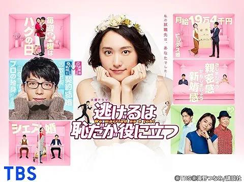 逃げるは恥だが役に立つ