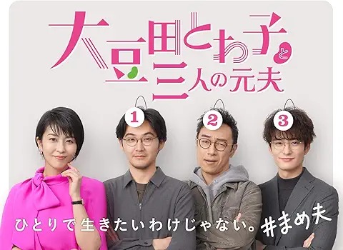 大豆田とわ子と三人の元夫
