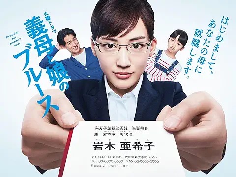 義母と娘のブルース