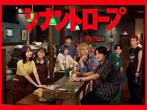 シナントロープ
