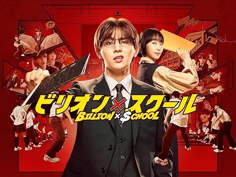 ビリオン×スクール