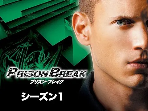 プリズン・ブレイク