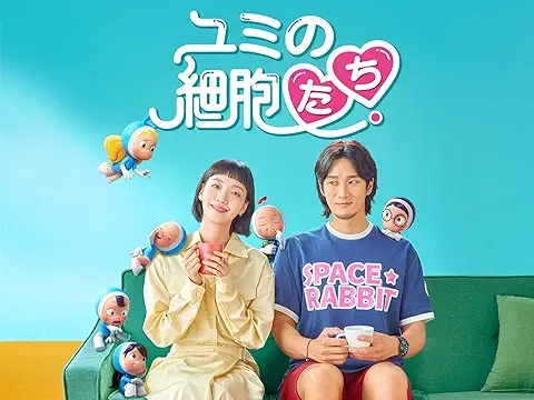 ユミの細胞たち