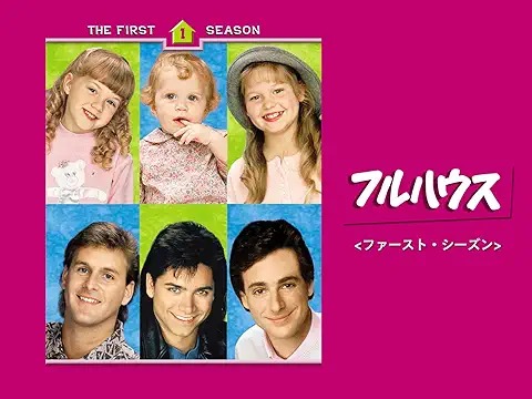 フルハウス