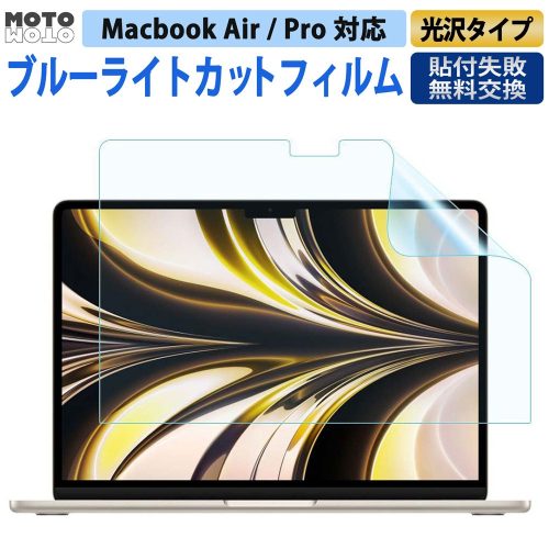 モットモット MacBook Pro 14 ブルーライトカット フィルム 光沢仕様