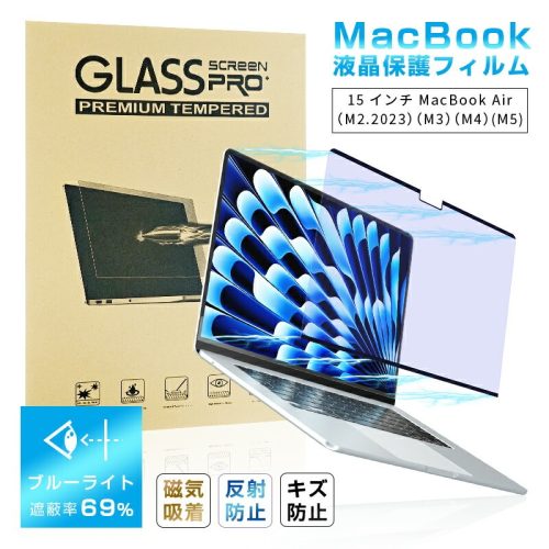 明誠 15インチ MacBook Air M3対応 ブルーライトカット 液晶保護PETフィルム