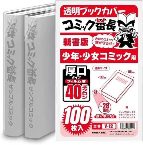 コミック番長 透明ブックカバー 厚口タイプ 