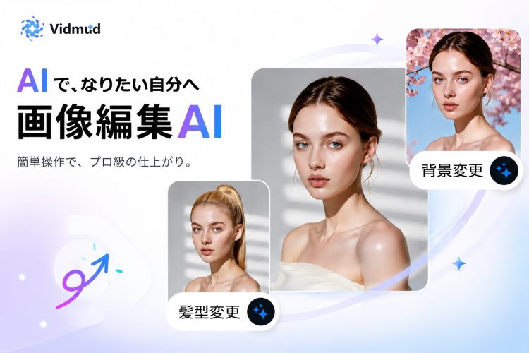 AIに「言葉で伝える」だけ！登録不要・無料で使える「Vidmud 画像編集AI」でSNS写真を一瞬で理想の1枚に