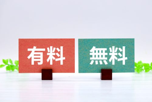無料で利用できる?