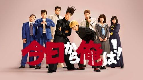 今日から俺は! !