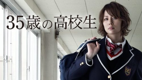 35歳の高校生