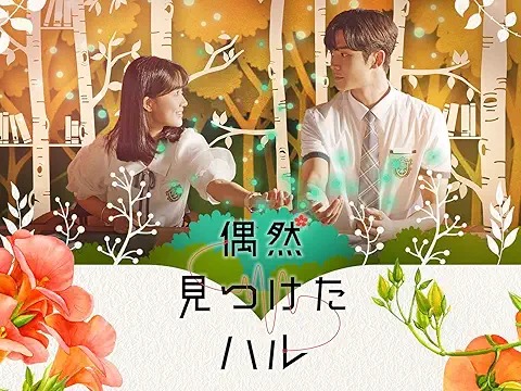偶然見つけたハル
