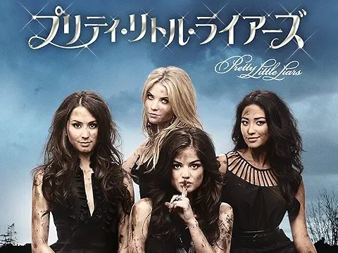 プリティ・リトル・ライアーズ