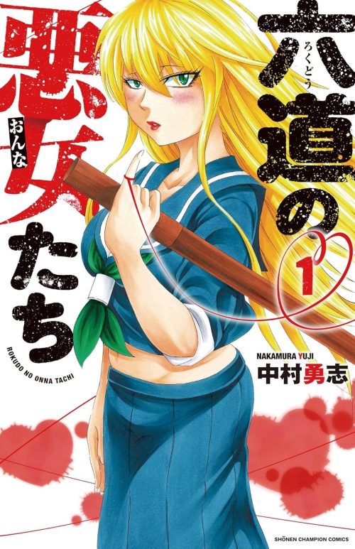 六道の悪女たち