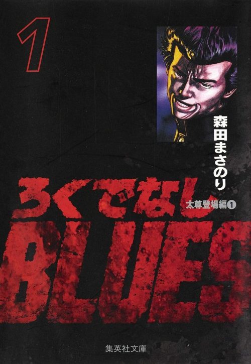 ろくでなしBLUES