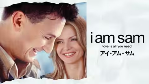 アイ・アム・サム