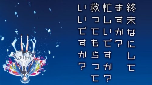 終末なにしてますか?忙しいですか?救ってもらっていいですか？