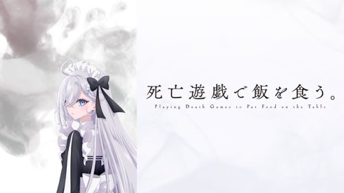 死亡遊戯で飯を食う。
