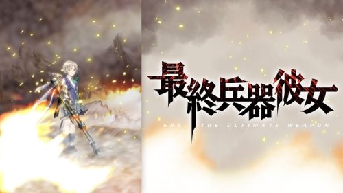 最終兵器彼女