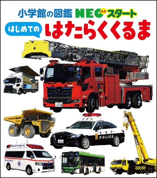 小学館 NEOスタート はじめての はたらくくるま