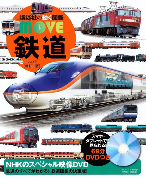 講談社 動く図鑑MOVE 鉄道 新訂二版