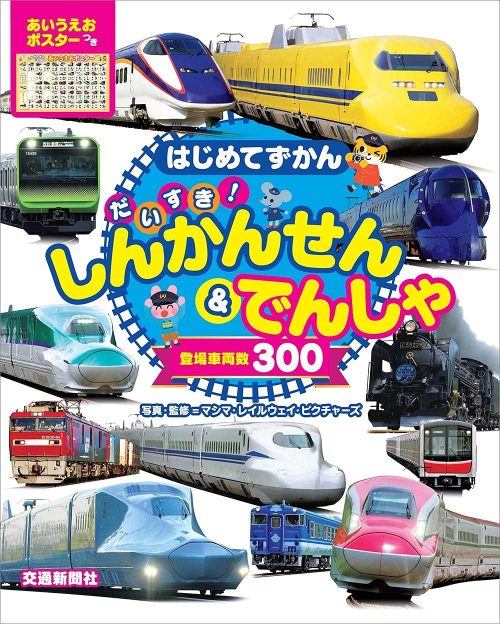 交通新聞社 はじめてずかん だいすき! しんかんせん&でんしゃ