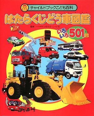 チャイルド本社 はたらくじどう車図鑑 いろいろ501台