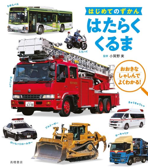 高橋書店 はじめてのずかん はたらくくるま