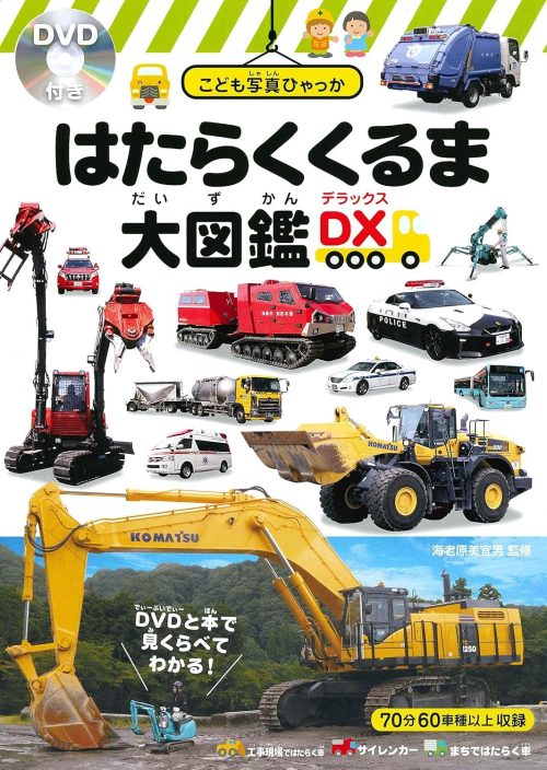 永岡書店 はたらくくるま大図鑑DX〈デラックス〉 DVD付き