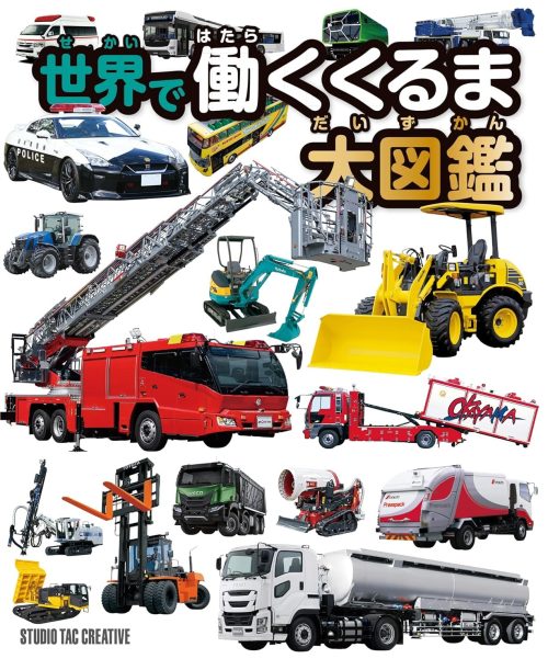 スタジオタッククリエイティブ 世界で働くくるま大図鑑
