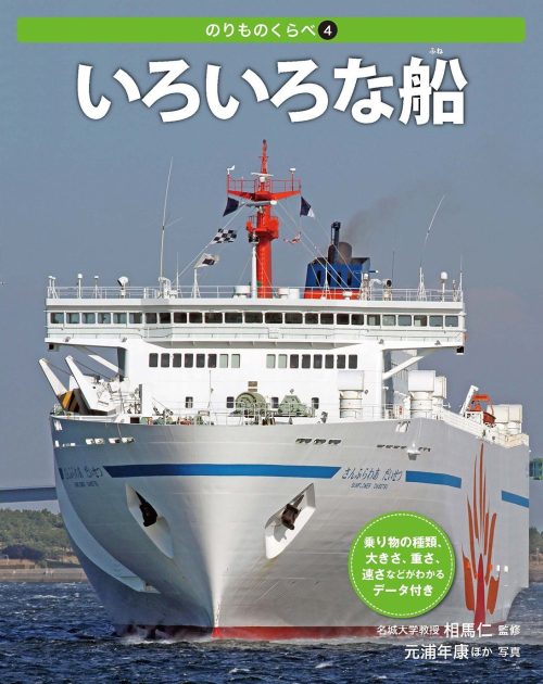 偕成社 いろいろな船 のりものくらべ 4