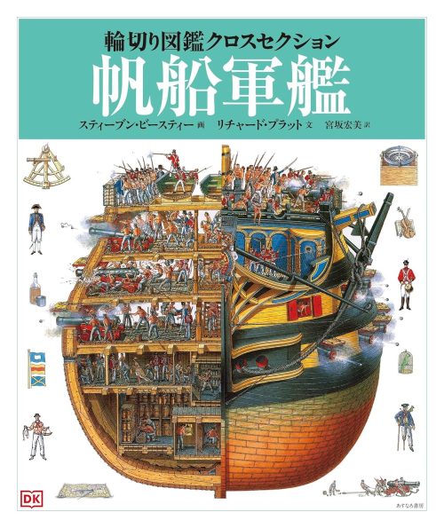 あすなろ書房 帆船軍艦 輪切り図鑑クロスセクション 2