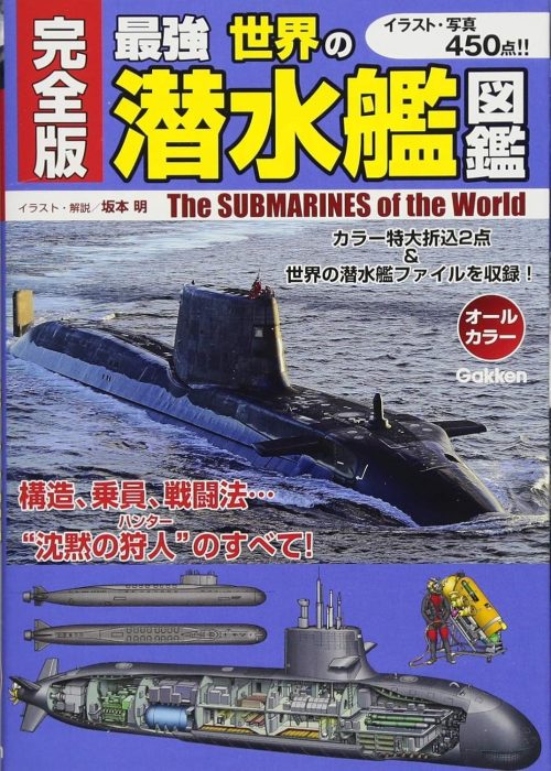学研 完全版 最強 世界の潜水艦図鑑