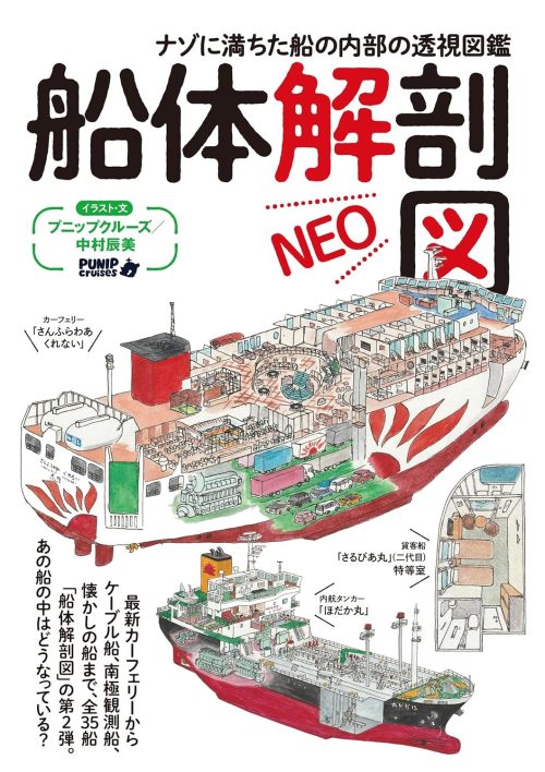 イカロス出版 船体解剖図NEO ナゾに満ちた船の内部の透視図鑑